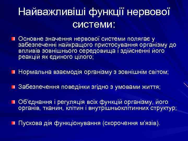 Найважливіші функції нервової системи: Основне значення нервової системи полягає у забезпеченні найкращого пристосування організму