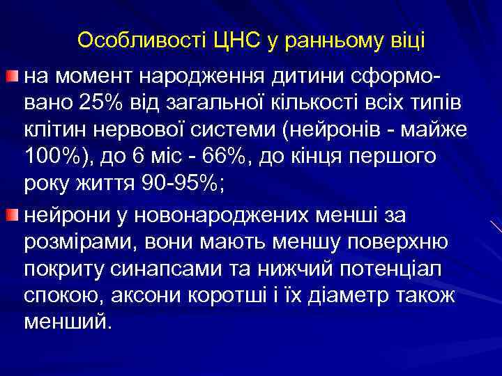 Особливості ЦНС у ранньому віці на момент народження дитини сформовано 25% від загальної кількості