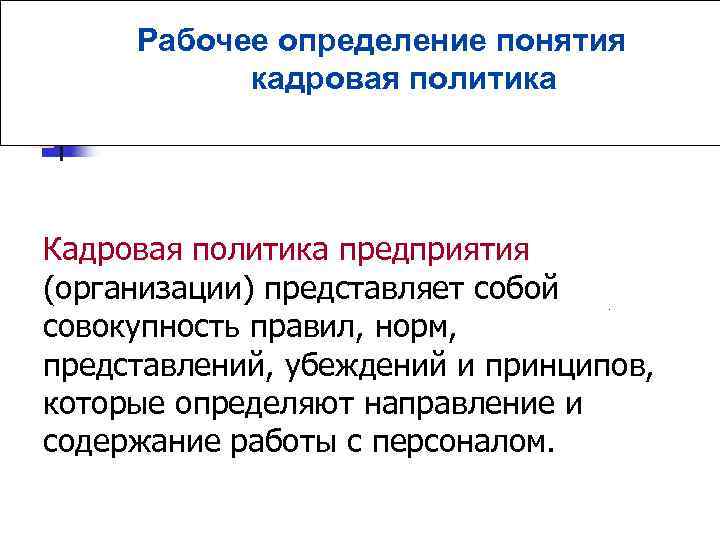 Рабочие определение. Понятие кадровой политики. Кадровая политика понятие. Понятие кадровая политика организации. Понятие кадровой политики организации.