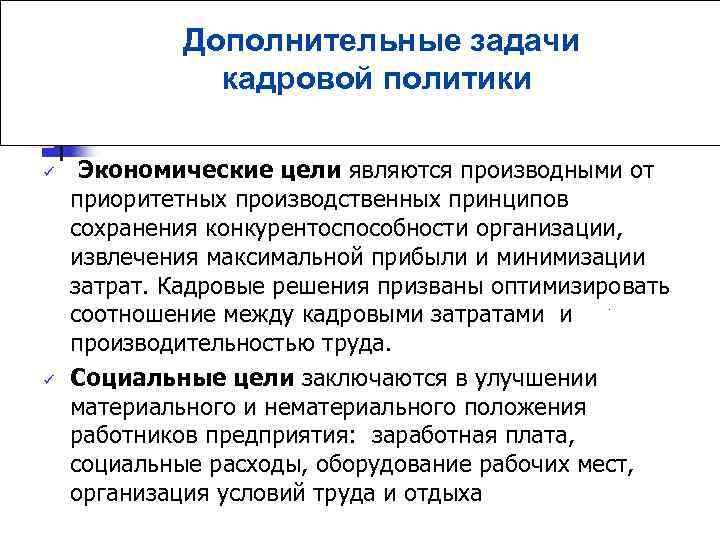 Дополнительные задачи кадровой политики ü ü Экономические цели являются производными от приоритетных производственных принципов