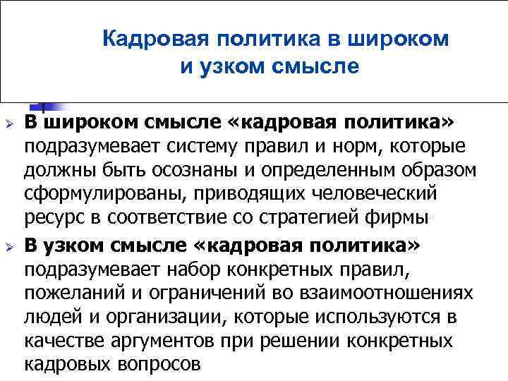 Кадровая политика в широком и узком смысле Ø Ø В широком смысле «кадровая политика»