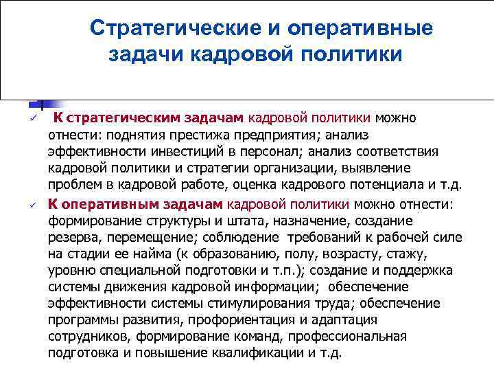 Оперативное задание. Оперативные задачи кадровой политики. Стратегические и оперативные задачи кадровой политики. Анализ эффективности кадровой политики. Задачи кадровой стратегии.