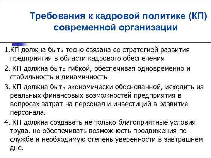 Требования к кадровой политике (КП) современной организации 1. КП должна быть тесно связана со