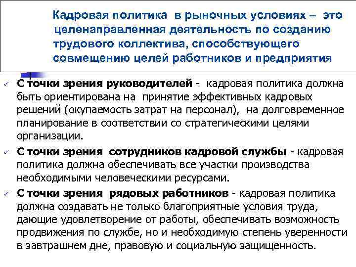 Кадровая политика в рыночных условиях – это целенаправленная деятельность по созданию трудового коллектива, способствующего