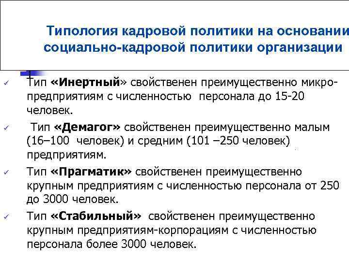 Типология кадровой политики на основании социально-кадровой политики организации ü ü Тип «Инертный» свойственен преимущественно