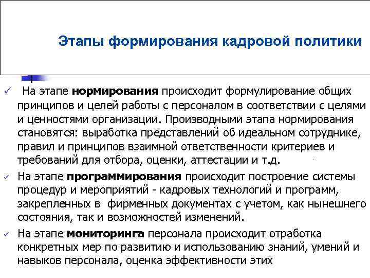 Этапы формирования кадровой политики ü ü ü На этапе нормирования происходит формулирование общих принципов