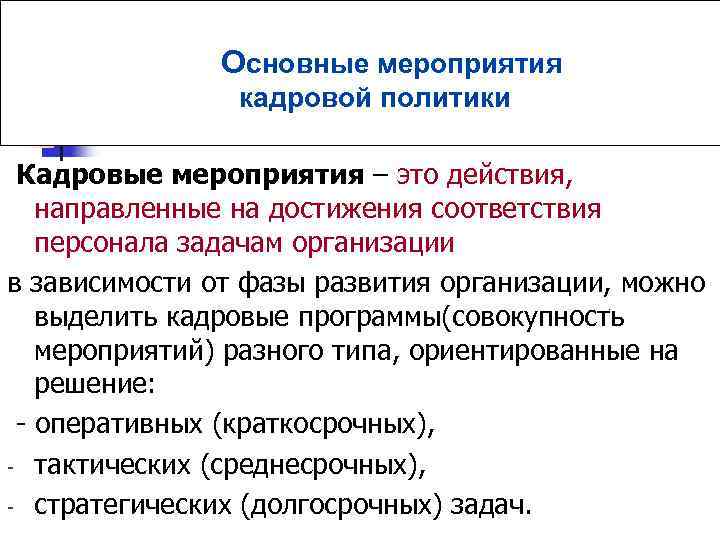 Примеры кадров. Кадровые мероприятия. Мероприятия кадровой политики. Мероприятия кадровой политики организации. Основные мероприятия кадровой политики.