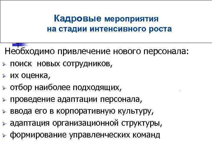 Кадровые мероприятия. Вид кадрового мероприятия. Мероприятия кадровой политики. Кадровые мероприятия и кадровая стратегия. Мероприятия кадровой политики организации.