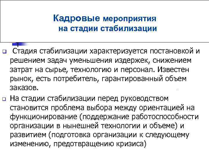 Кадровые мероприятия на стадии стабилизации q q Стадия стабилизации характеризуется постановкой и решением задач