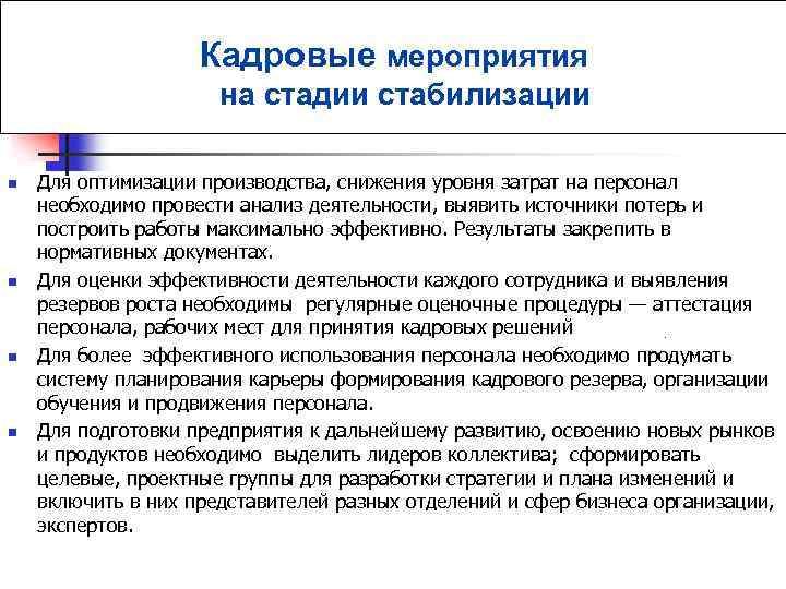 Кадровые мероприятия. Мероприятия по стабилизации кадров на предприятии. Разработать мероприятия по стабилизации кадров на предприятии. Кадровая политика на стадии стабилизации организации. Мероприятия для стабилизации деятельности организации..