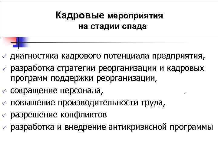 Кадровые мероприятия. Кадровые мероприятия и кадровая стратегия. Кадровые и организационные мероприятия это. Программа кадровых мероприятий. Стадия спада мероприятия.