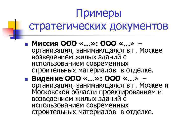 Примеры стратегических документов n n Миссия ООО «…» : ООО «…» – организация, занимающаяся