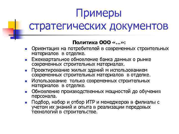 Примеры стратегических документов n n n Политика ООО «…» : Ориентация на потребителей в