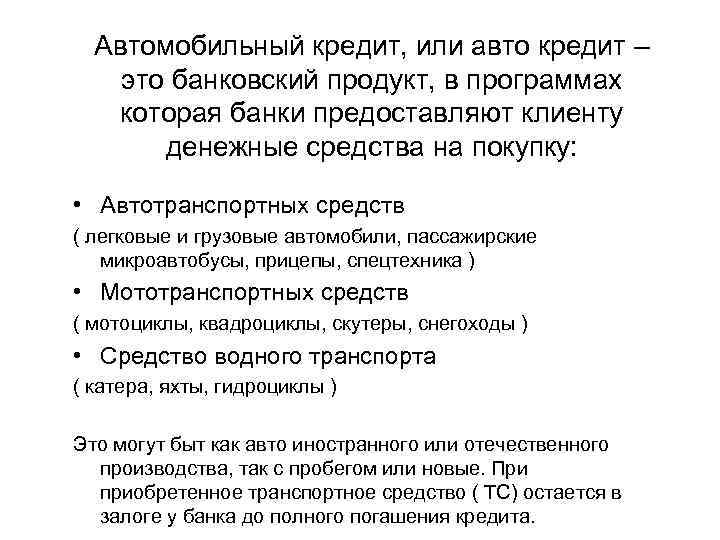 Автомобильный кредит, или авто кредит – это банковский продукт, в программах которая банки предоставляют
