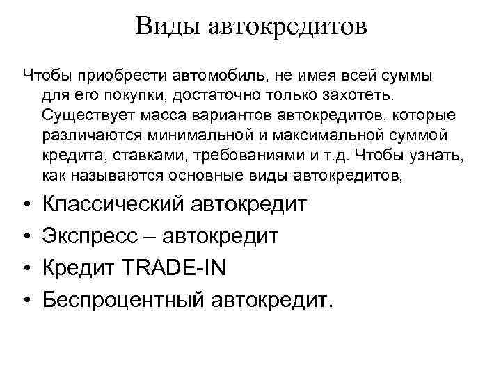 Цель автокредита