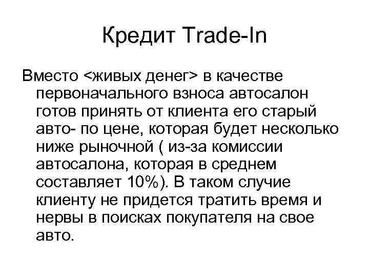 Кредит Trade-In Вместо <живых денег> в качестве первоначального взноса автосалон готов принять от клиента