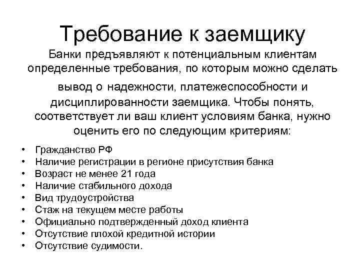 Требование к заемщику Банки предъявляют к потенциальным клиентам определенные требования, по которым можно сделать