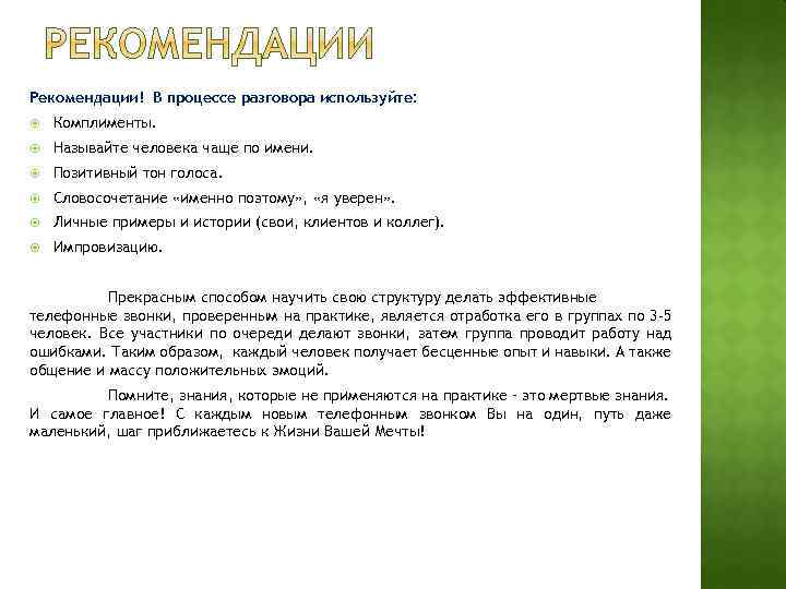 Рекомендации! В процессе разговора используйте: Комплименты. Называйте человека чаще по имени. Позитивный тон голоса.