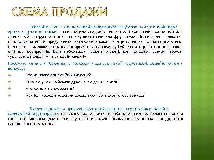 Покажите список с коллекцией наших ароматов. Далее по характеристикам аромата сужаете поиски: - свежий