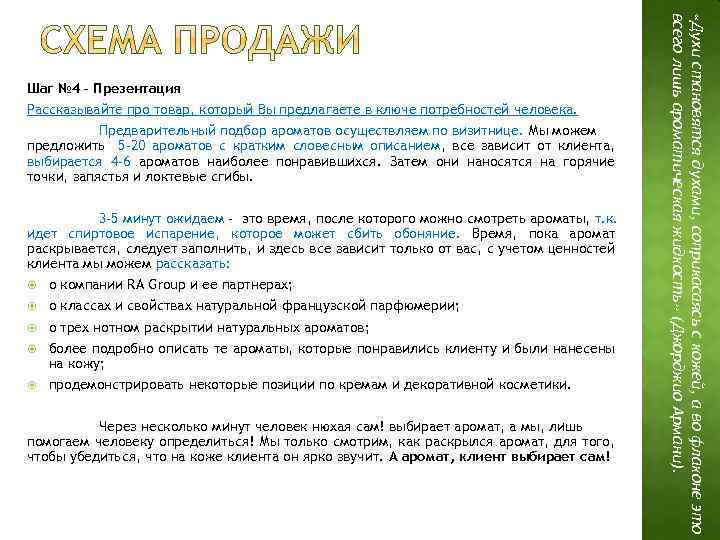 Рассказывайте про товар, который Вы предлагаете в ключе потребностей человека. Предварительный подбор ароматов осуществляем