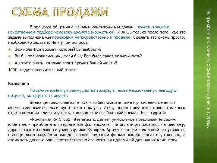  Вам нравится аромат, который Вы выбрали? Вы бы пользовались им, если бы у