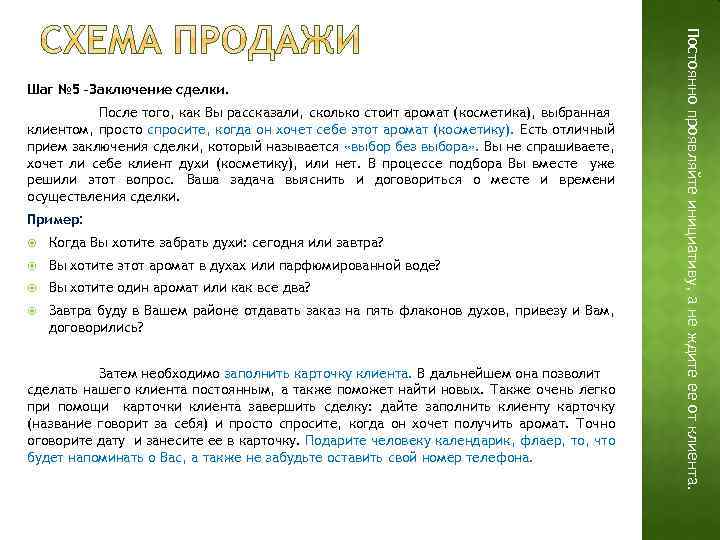 После того, как Вы рассказали, сколько стоит аромат (косметика), выбранная клиентом, просто спросите, когда