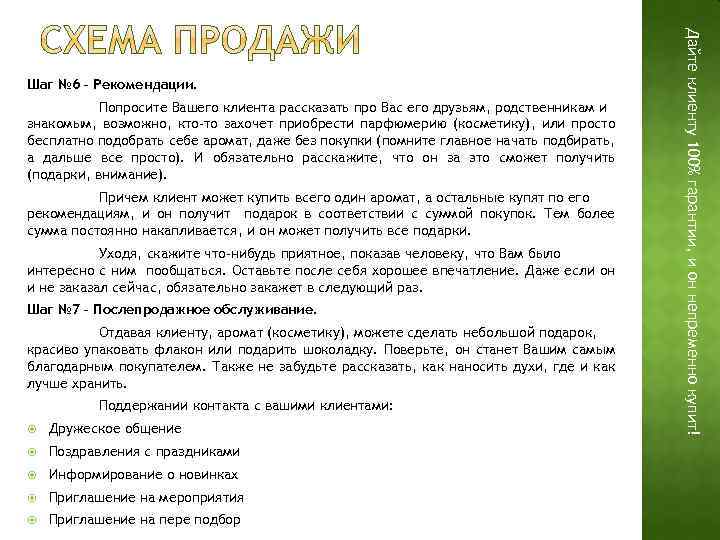 Попросите Вашего клиента рассказать про Вас его друзьям, родственникам и знакомым, возможно, кто-то захочет