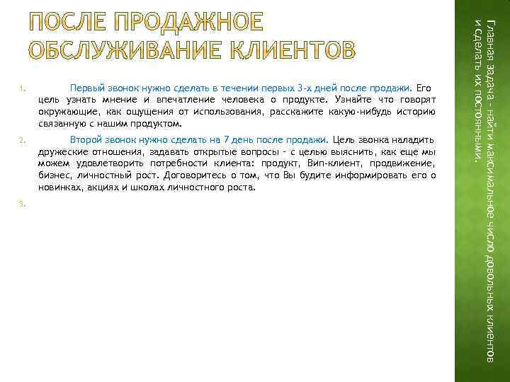 Первый звонок нужно сделать в течении первых 3 -х дней после продажи. Его цель