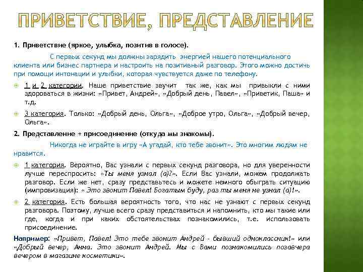 1. Приветствие (яркое, улыбка, позитив в голосе). С первых секунд мы должны зарядить энергией