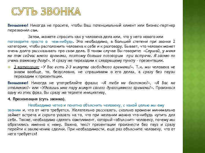 Внимание! Никогда не просите, чтобы Ваш потенциальный клиент или бизнес-партнер перезвонил сам. Затем, можете