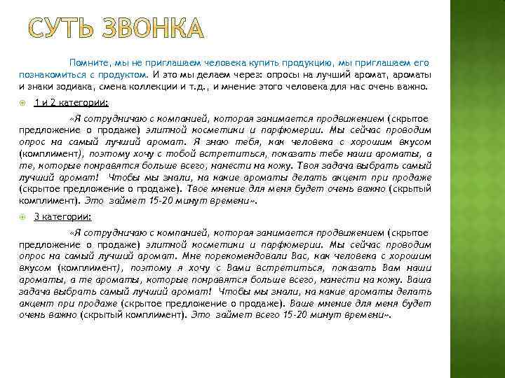 Помните, мы не приглашаем человека купить продукцию, мы приглашаем его познакомиться с продуктом. И