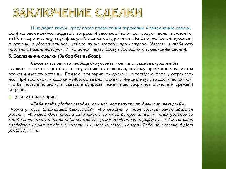 И не делая паузы, сразу после презентации переходим к заключению сделки. Если человек начинает
