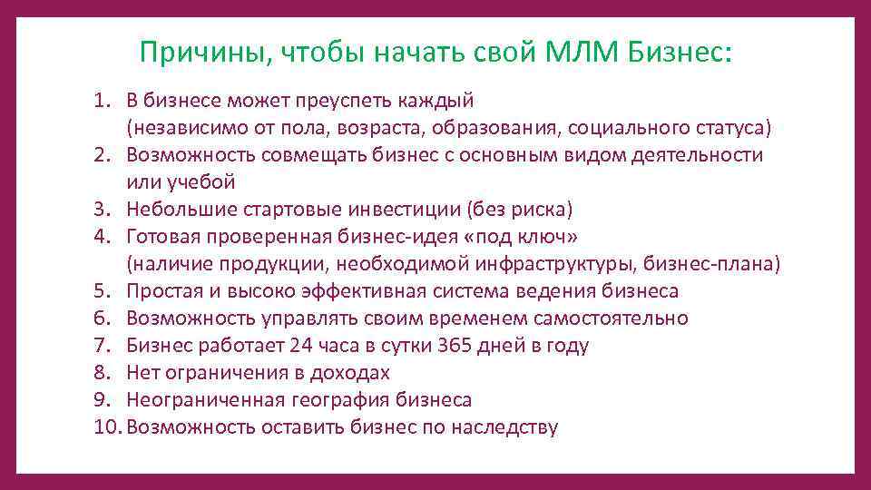 Причины, чтобы начать свой МЛМ Бизнес: 1. В бизнесе может преуспеть каждый (независимо от