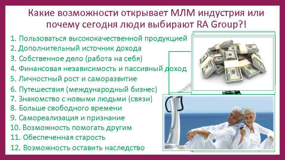 Какие возможности открывает МЛМ индустрия или почему сегодня люди выбирают RA Group? ! 1.