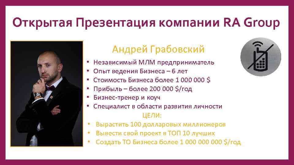 Открытая Презентация компании RA Group Андрей Грабовский Независимый МЛМ предприниматель Опыт ведения Бизнеса –