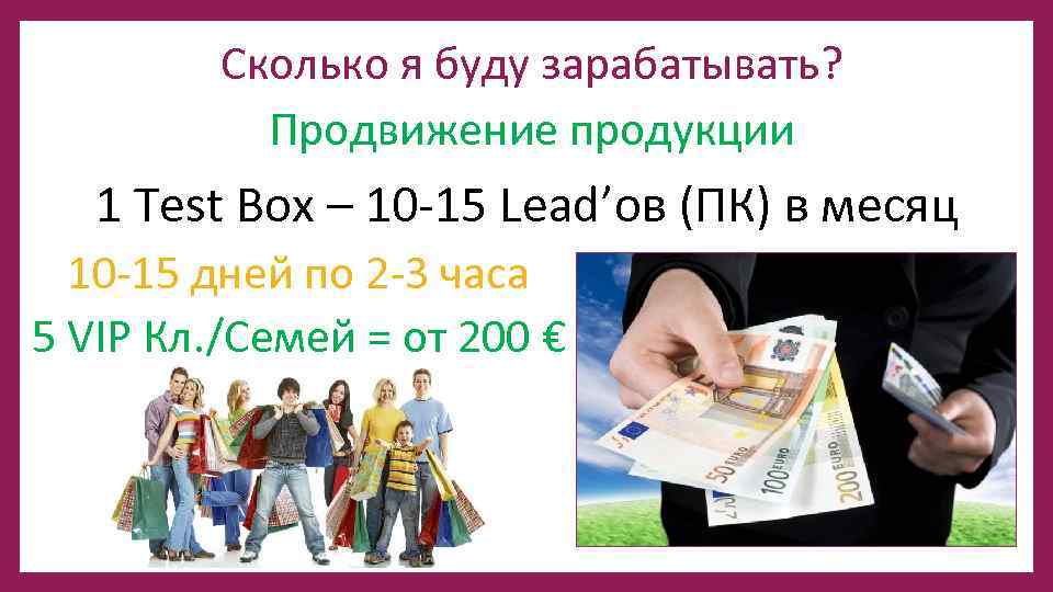 Сколько я буду зарабатывать? Продвижение продукции 1 Test Box – 10 -15 Lead’ов (ПК)
