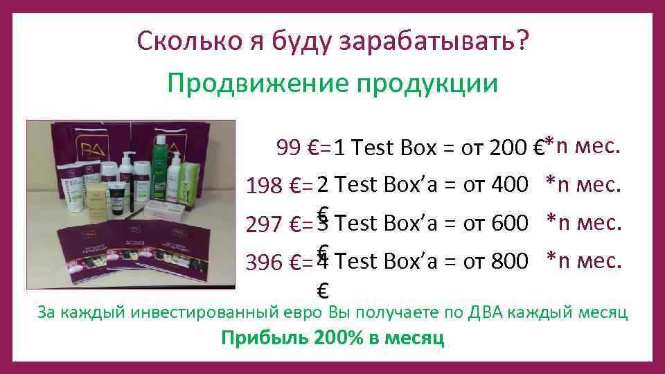 Сколько я буду зарабатывать? Продвижение продукции 99 €= 1 Test Box = от 200