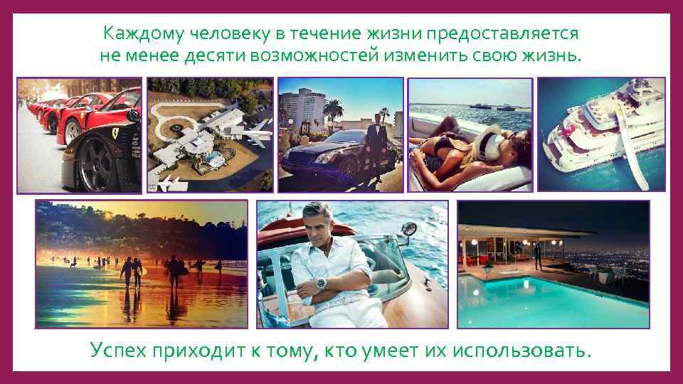 Каждому человеку в течение жизни предоставляется не менее десяти возможностей изменить свою жизнь. Успех