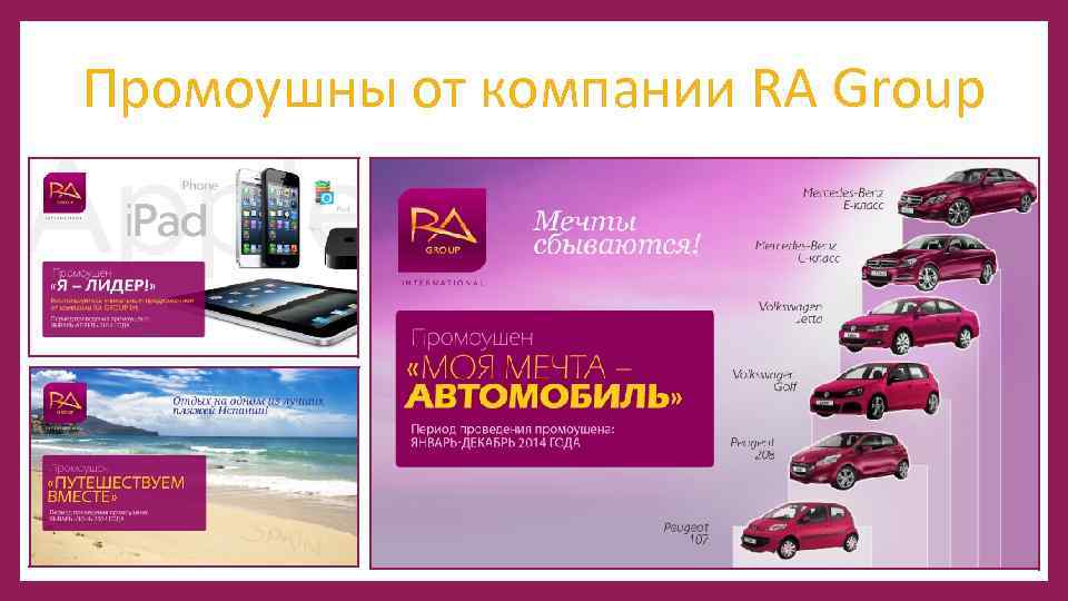 Промоушны от компании RA Group 