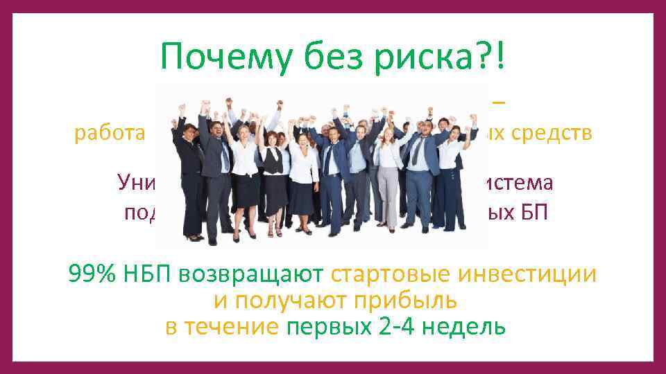 Почему без риска? ! Первая стадия сотрудничества – работа над возвратом инвестированных средств Уникальная