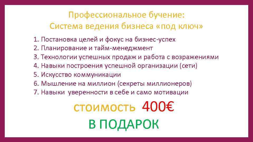 Профессиональное бучение: Система ведения бизнеса «под ключ» 1. Постановка целей и фокус на бизнес-успех