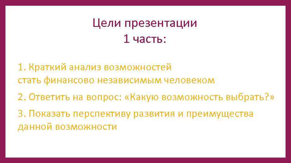 Цели презентации 1 часть: 1. Краткий анализ возможностей стать финансово независимым человеком 2. Ответить