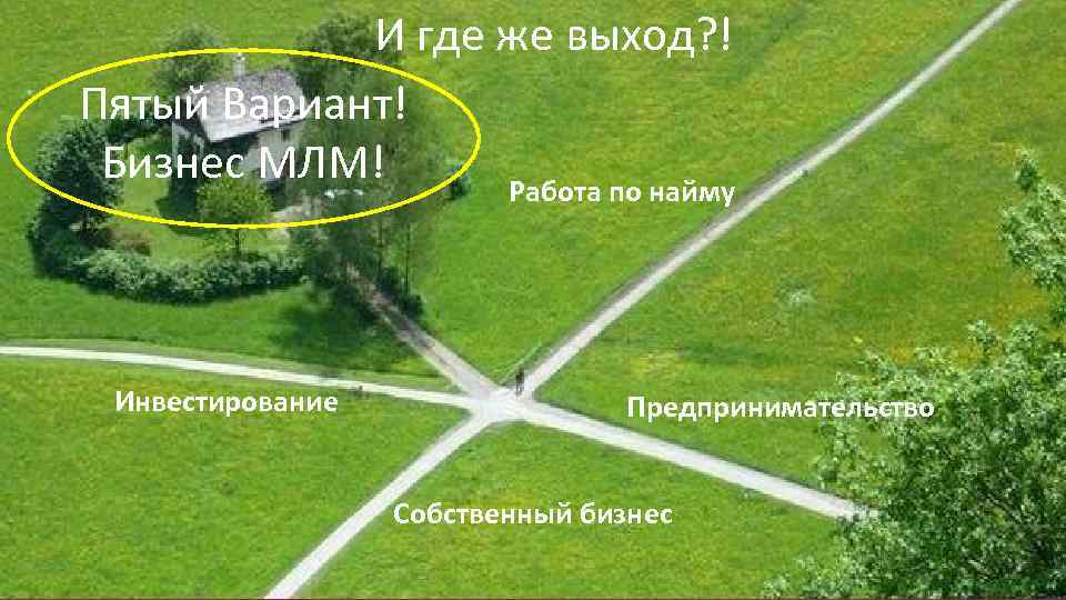 И где же выход? ! Пятый Вариант! Бизнес МЛМ! Работа по найму Инвестирование Предпринимательство