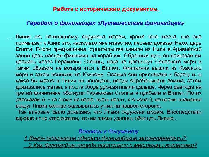 Работа с историческим документом. Геродот о финикийцах «Путешествие финикийцев» . . . Ливия же,