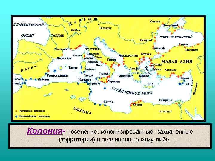 Колония- поселение, колонизированные -захваченные (территории) и подчиненные кому-либо 