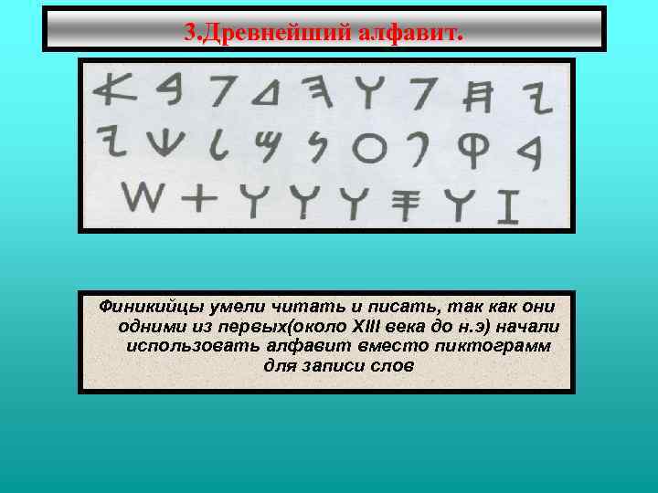 3. Древнейший алфавит. Финикийцы умели читать и писать, так как они одними из первых(около