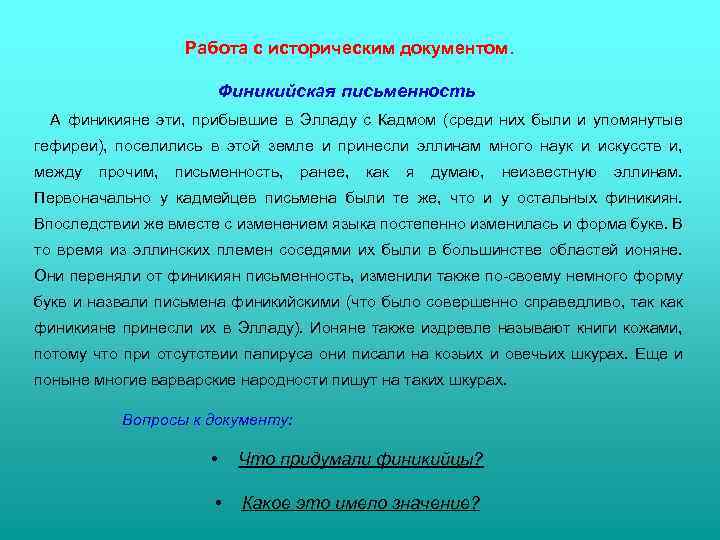 Работа с историческим документом. Финикийская письменность А финикияне эти, прибывшие в Элладу с Кадмом