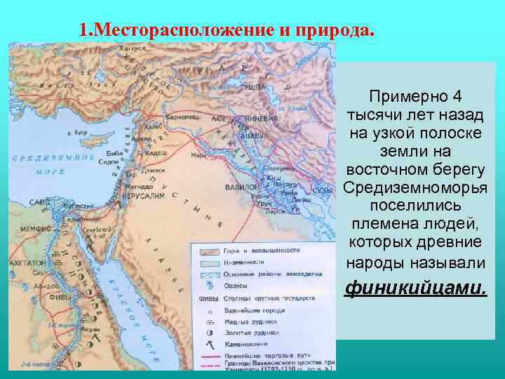 1. Месторасположение и природа. Примерно 4 тысячи лет назад на узкой полоске земли на