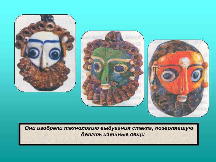 Они изобрели технологию выдувания стекла, позволявшую делать изящные вещи 