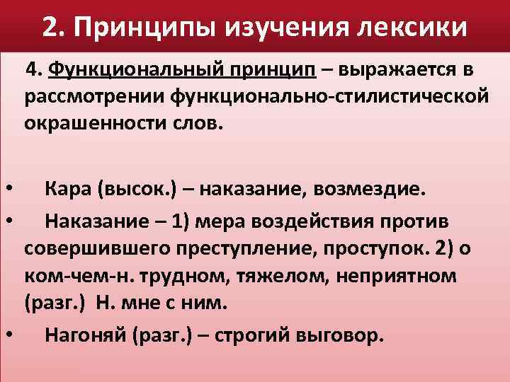 2. Принципы изучения лексики 4. Функциональный принцип – выражается в рассмотрении функционально-стилистической окрашенности слов.